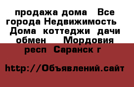 продажа дома - Все города Недвижимость » Дома, коттеджи, дачи обмен   . Мордовия респ.,Саранск г.